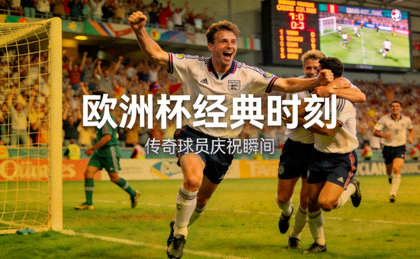 欧洲杯历史经典时刻传奇球员庆祝进球